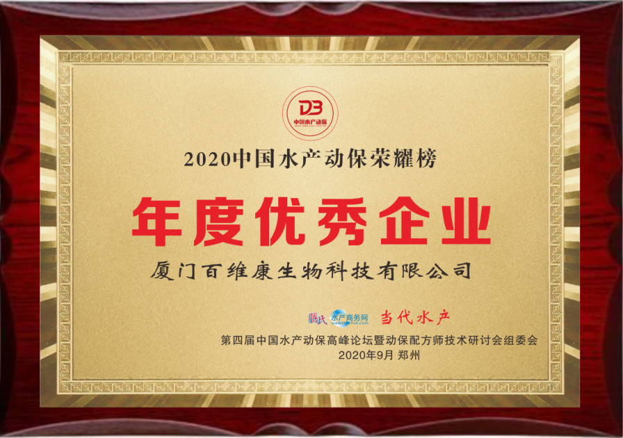 中流擊水 奮楫者進(jìn)——熱烈祝賀廈門百維康榮獲“2020中國水產(chǎn)動(dòng)保榮耀榜”三項(xiàng)大獎(jiǎng)！