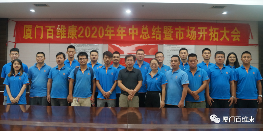 熱烈慶祝百維康2020年年中總結(jié)暨市場(chǎng)開(kāi)拓大會(huì)圓滿(mǎn)成功