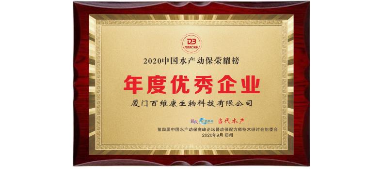 中流擊水 奮楫者進(jìn)——熱烈祝賀廈門百維康榮獲“2020中國(guó)水產(chǎn)動(dòng)保榮耀榜”三項(xiàng)大獎(jiǎng)！