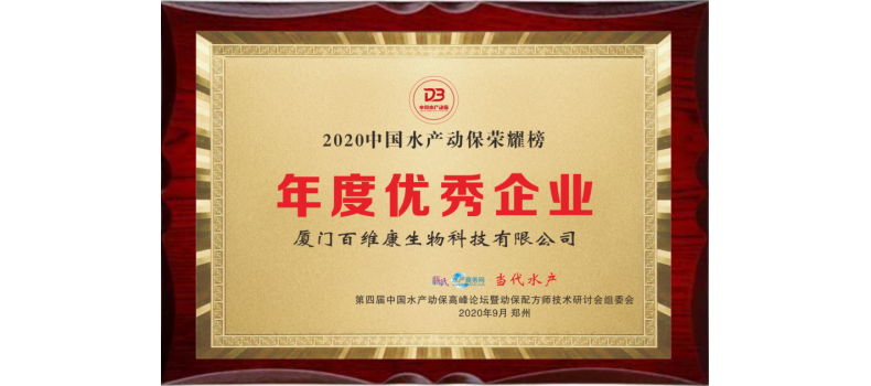 中流擊水 奮楫者進(jìn)——熱烈祝賀廈門百維康榮獲“2020中國(guó)水產(chǎn)動(dòng)保榮耀榜”三項(xiàng)大獎(jiǎng)！
